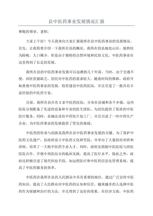 县中医药事业发展情况汇报