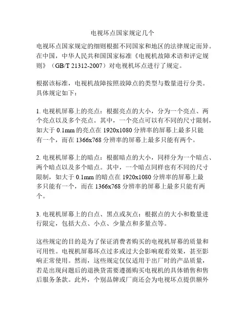 电视坏点国家规定几个