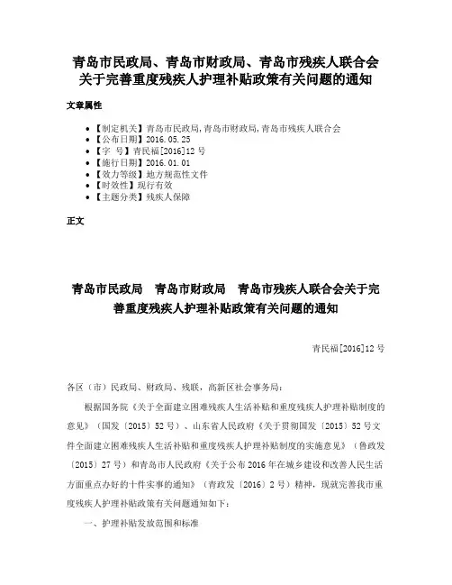 青岛市民政局、青岛市财政局、青岛市残疾人联合会关于完善重度残疾人护理补贴政策有关问题的通知