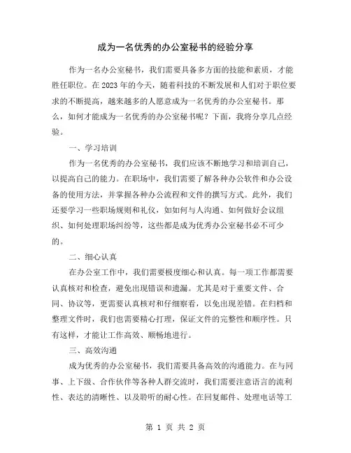 成为一名优秀的办公室秘书的经验分享