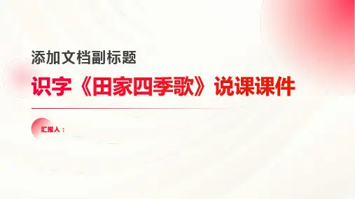 识字《田家四季歌》(说课课件)