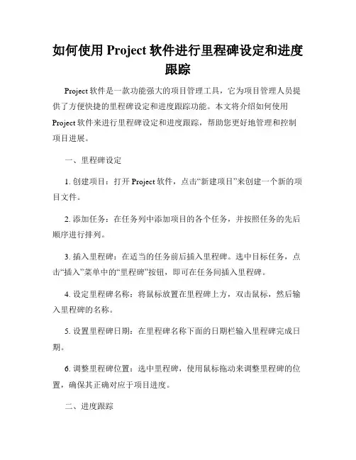 如何使用Project软件进行里程碑设定和进度跟踪