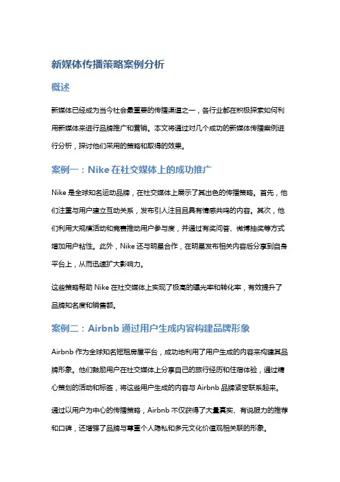 新媒体传播策略案例分析