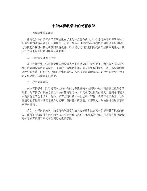 小学体育教学中的美育教学