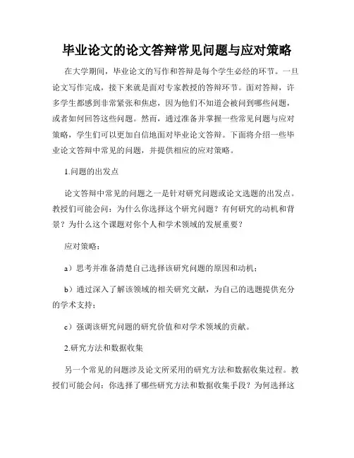 毕业论文的论文答辩常见问题与应对策略