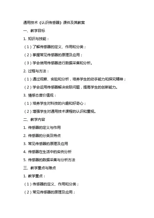 通用技术《认识传感器》课件及其教案