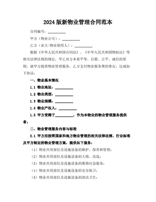 2024版新物业管理合同范本