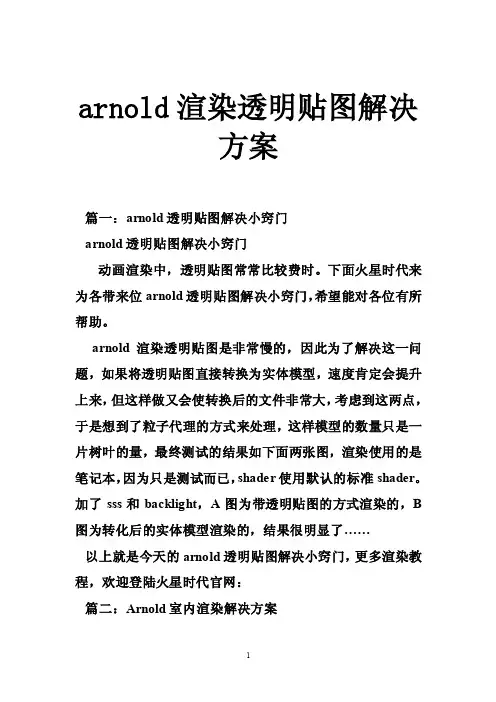 arnold渲染透明贴图解决方案