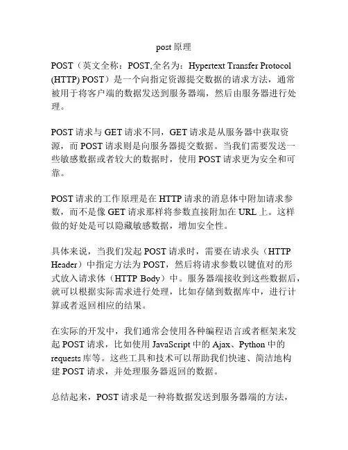 post原理