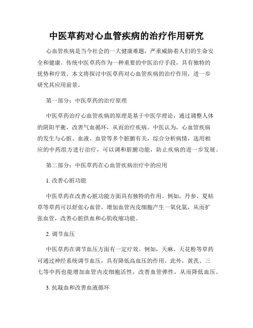 中医草药对心血管疾病的治疗作用研究
