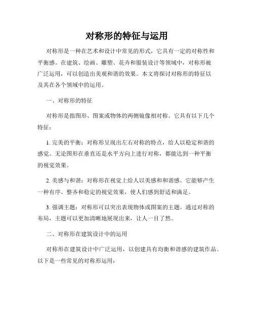 对称形的特征与运用