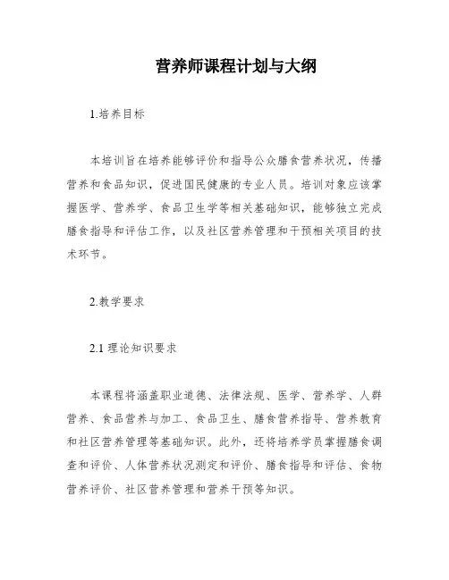 营养师课程计划与大纲