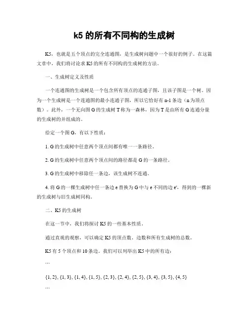 k5的所有不同构的生成树