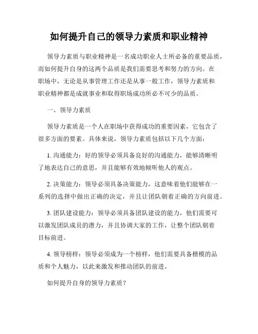 如何提升自己的领导力素质和职业精神