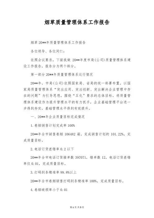 烟草质量管理体系工作报告