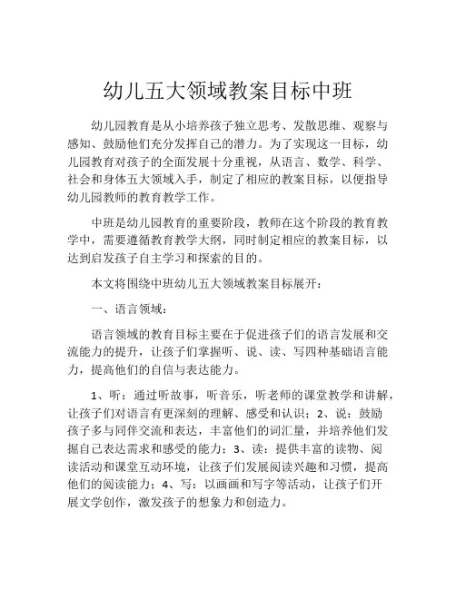 幼儿五大领域教案目标中班