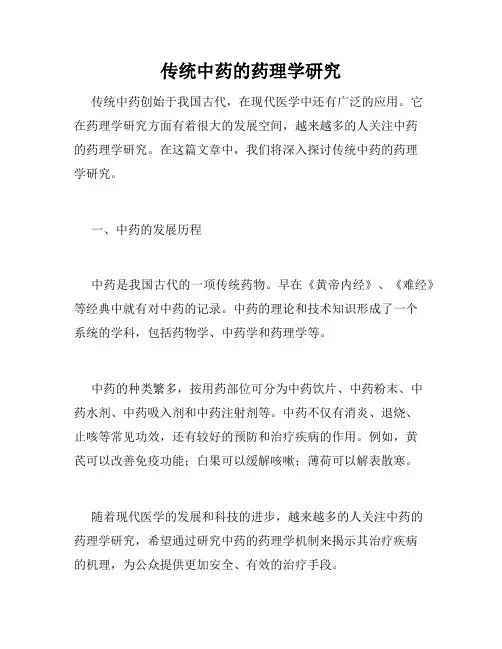 传统中药的药理学研究