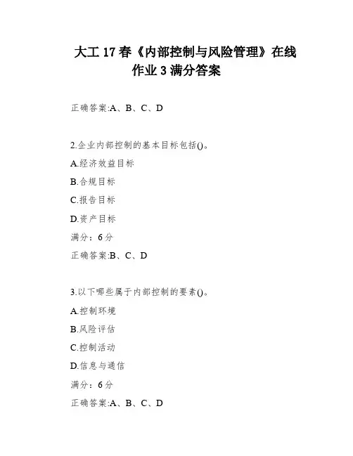 大工17春《内部控制与风险管理》在线作业3满分答案