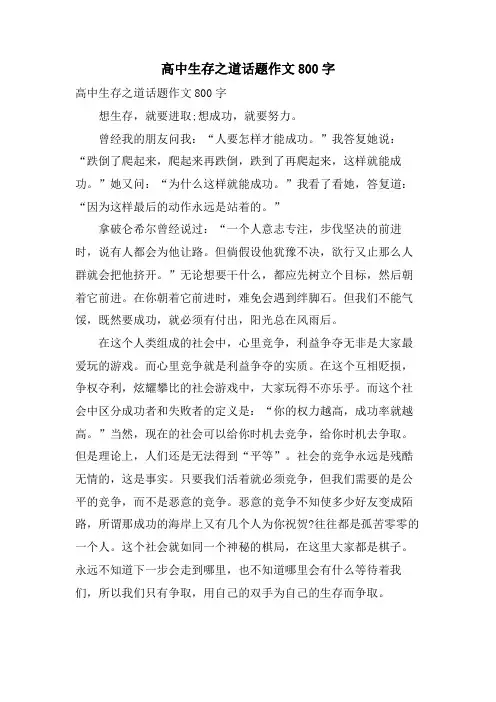 高中生存之道话题作文800字.doc