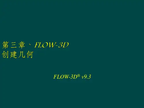 第三章 FLOW-3D 几何创建