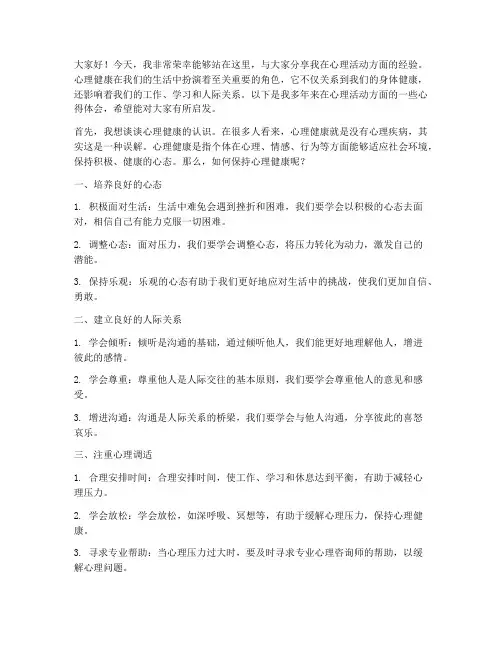 心理活动经验交流发言稿