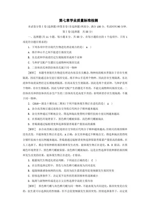 2020高中生物第7章现代生物进化理论学业质量标准检测(含解析)新人教版必修2
