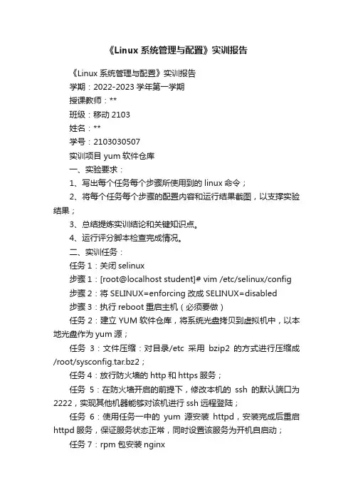 《Linux系统管理与配置》实训报告