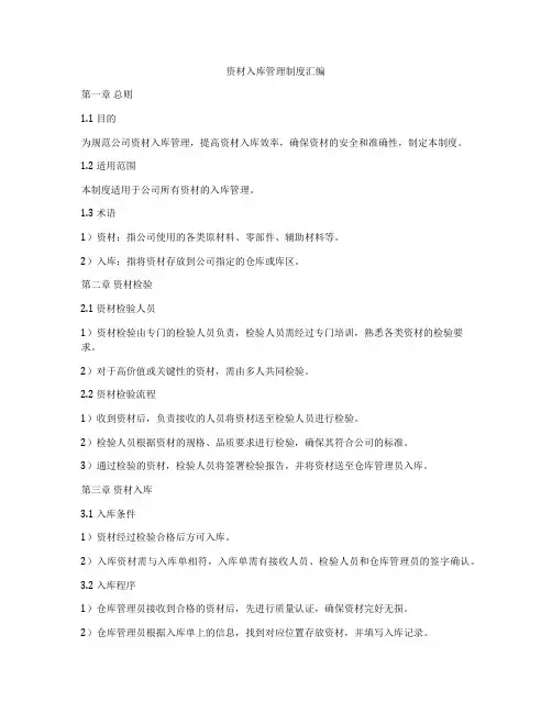 资材入库管理制度汇编