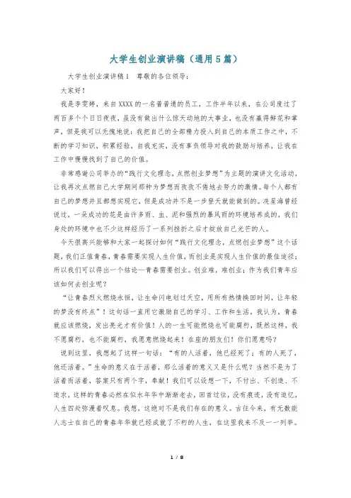 大学生创业演讲稿(通用5篇)