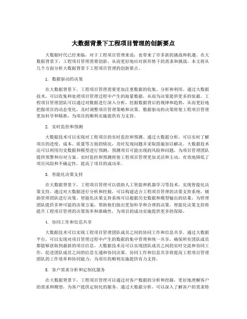 大数据背景下工程项目管理的创新要点