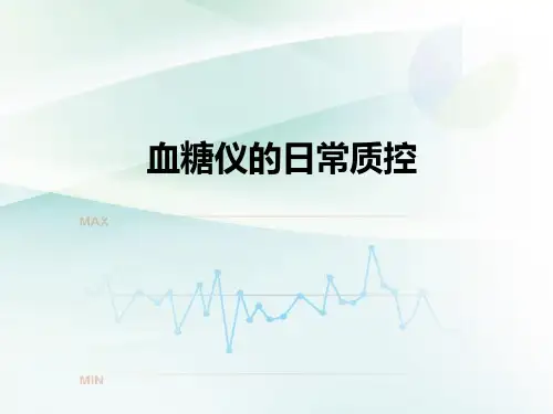 血糖仪的质控ppt精品医学课件
