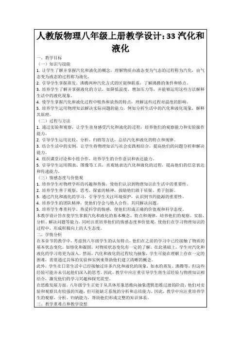 人教版物理八年级上册教学设计：33汽化和液化