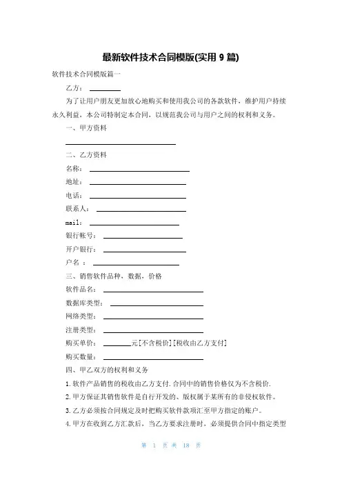 最新软件技术合同模版(实用9篇)