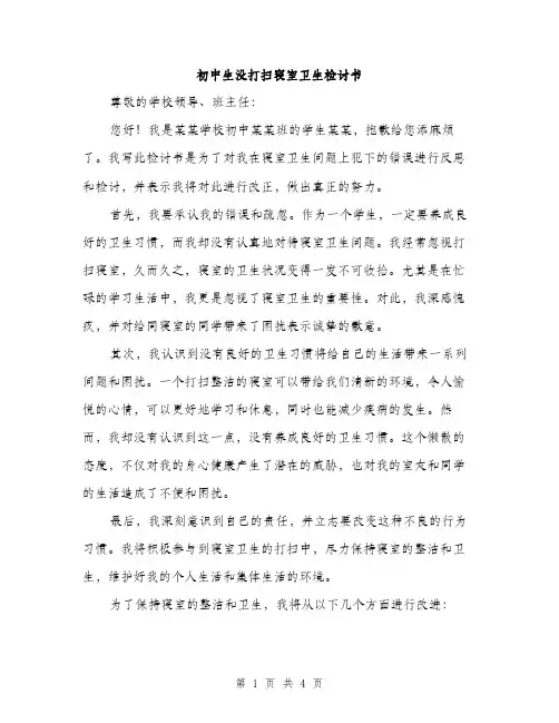 初中生没打扫寝室卫生检讨书（2篇）