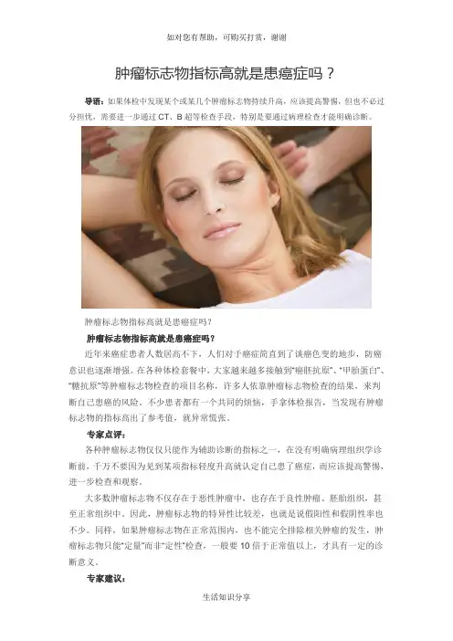 肿瘤标志物指标高就是患癌症吗？