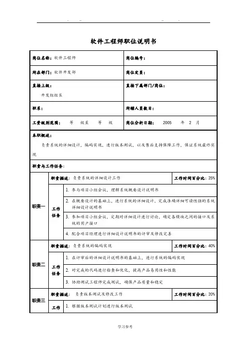 软件工程师职位说明书