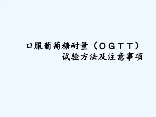 葡萄糖耐量试验方法及注意事项 ppt课件