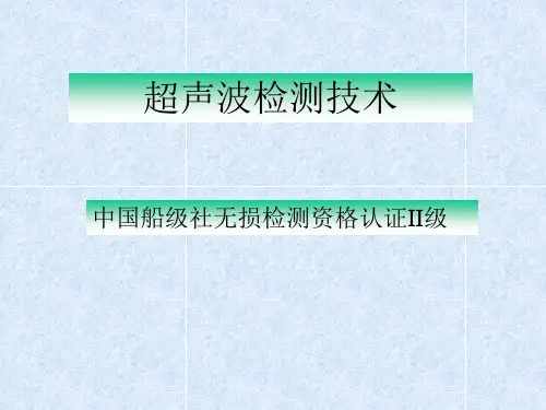 超声波检测技术