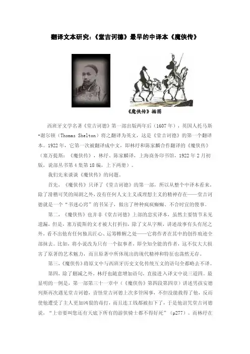 比较文学教程-第2章-翻译文本研究：《堂吉诃德》最早的中译本《魔侠传》