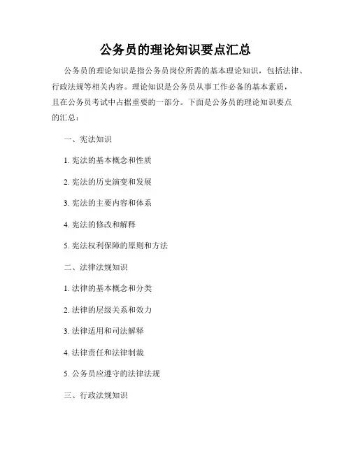 公务员的理论知识要点汇总
