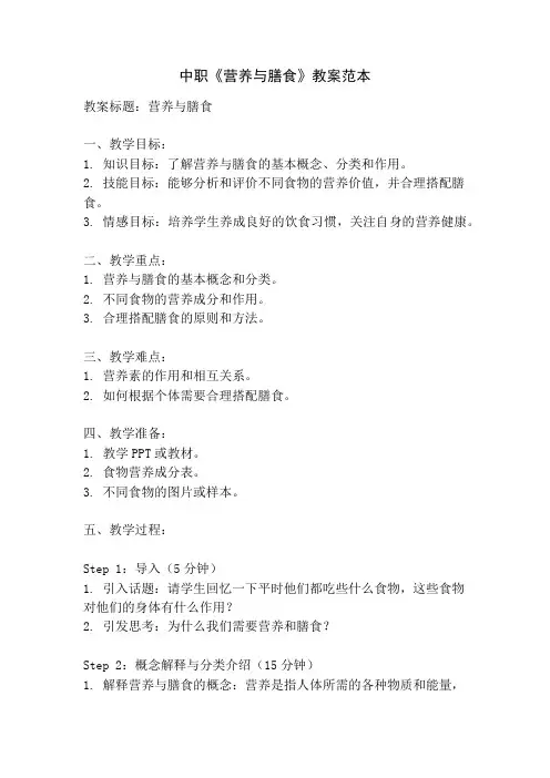 中职《营养与膳食》教案范本