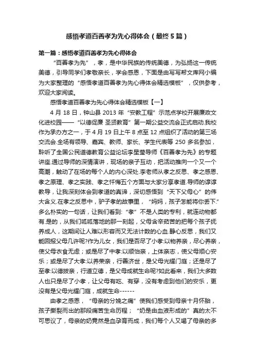 感悟孝道百善孝为先心得体会（最终5篇）