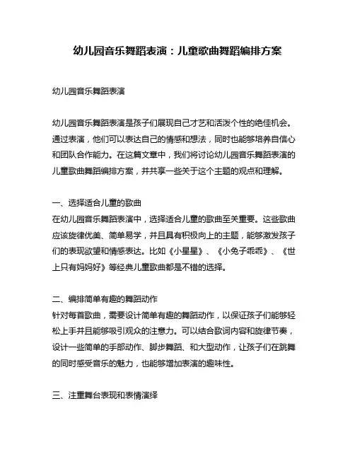 幼儿园音乐舞蹈表演：儿童歌曲舞蹈编排方案