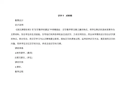 部编版一年级语文上册识字5对韵歌教案及反思