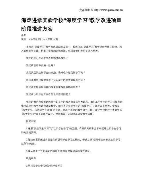 海淀进修实验学校“深度学习”教学改进项目阶段推进方案