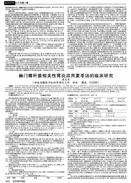 幽门螺杆菌相关性胃炎应用夏苓汤的临床研究