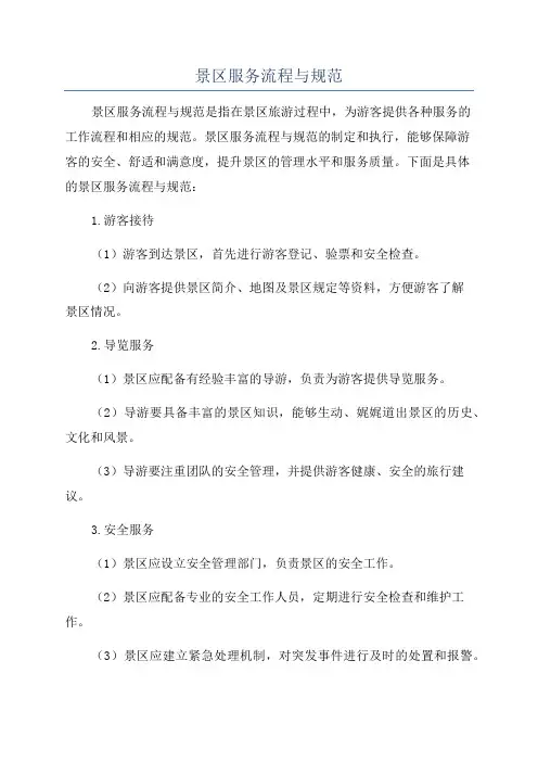 景区服务流程与规范