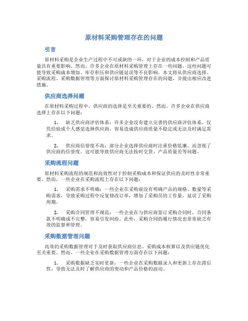 原材料采购管理存在的问题