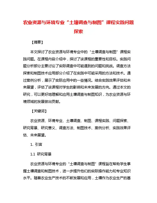 农业资源与环境专业“土壤调查与制图”课程实践问题探索