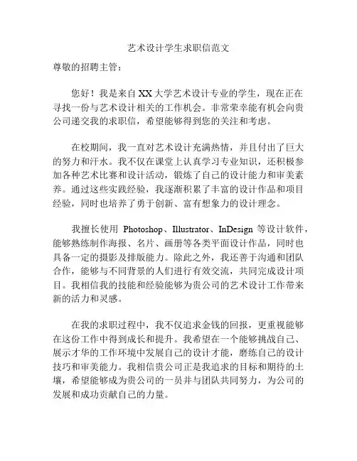 艺术设计学生求职信范文